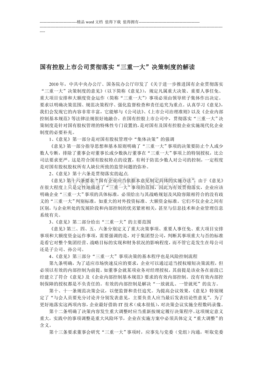 国有控股上市公司贯彻落实“三重一大”决策制度的思考.doc_第1页