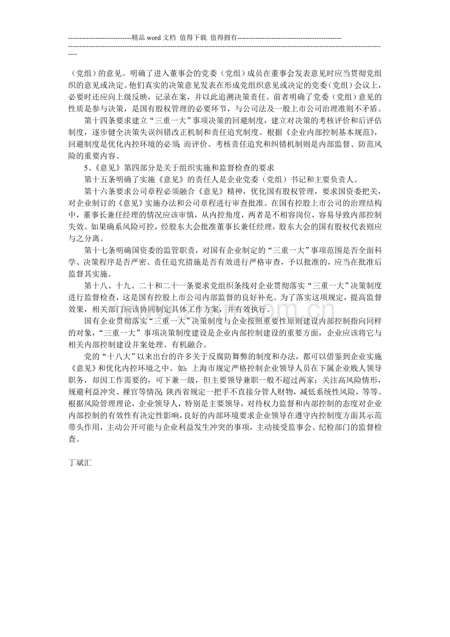 国有控股上市公司贯彻落实“三重一大”决策制度的思考.doc_第2页