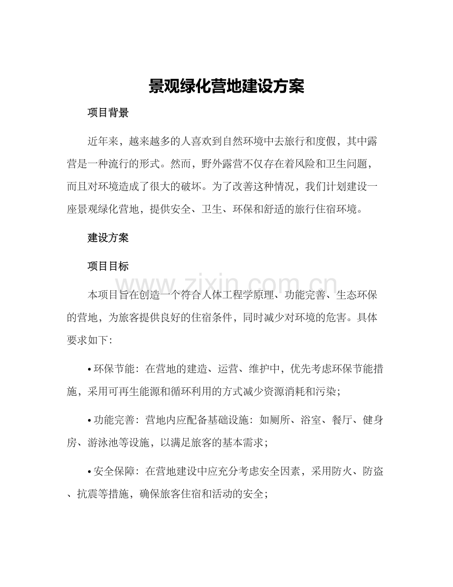 景观绿化营地建设方案.docx_第1页