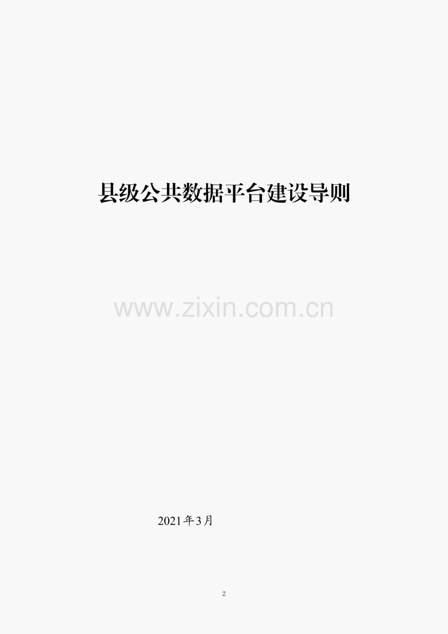 县级公共数据平台建设导则.pdf_第1页