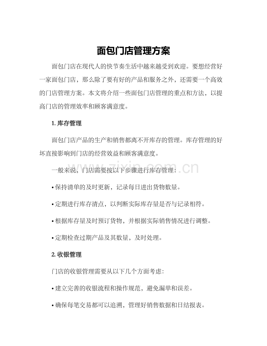 面包门店管理方案.docx_第1页