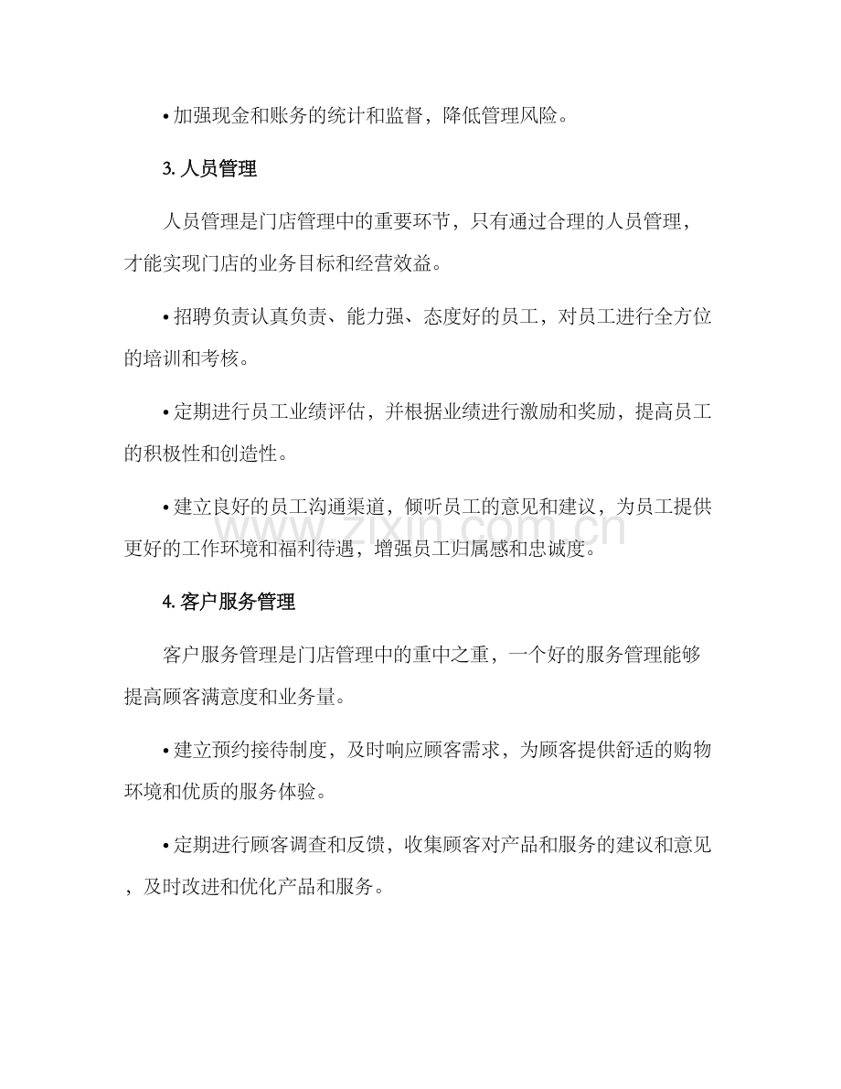 面包门店管理方案.docx_第2页