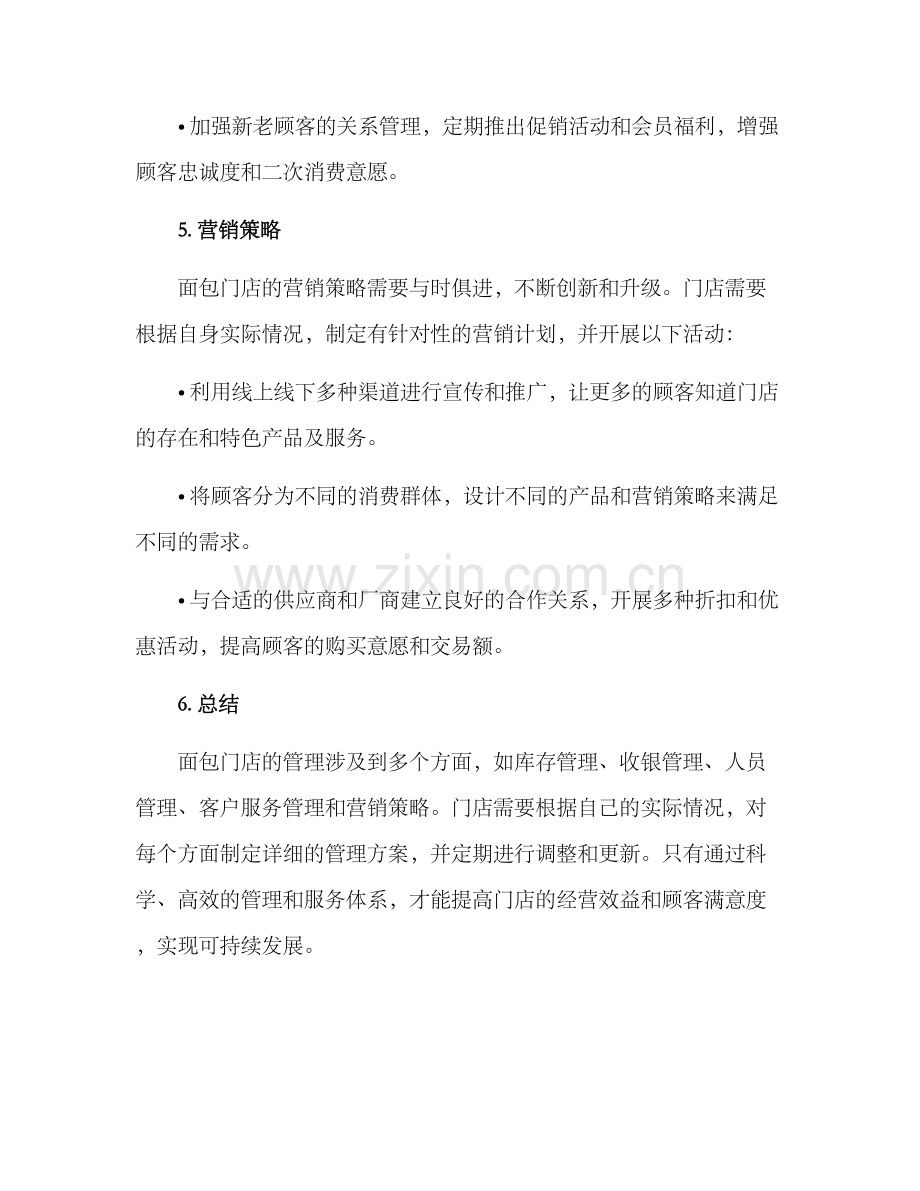 面包门店管理方案.docx_第3页