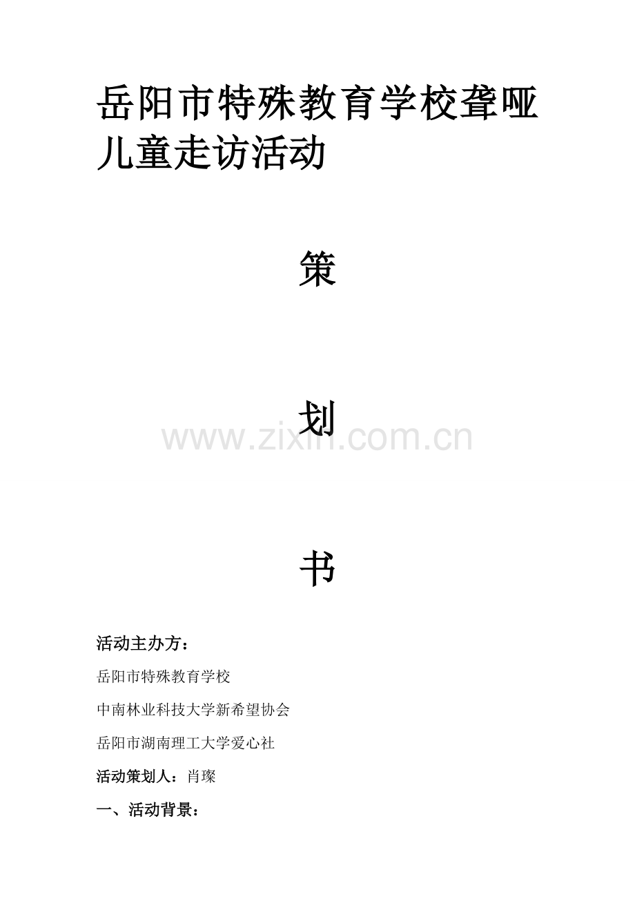 特殊教育学校活策划书.doc_第2页