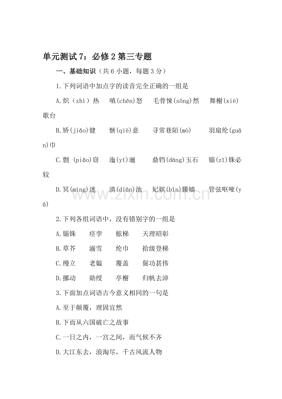 高一语文下册单元专题复习测试7.doc_第1页