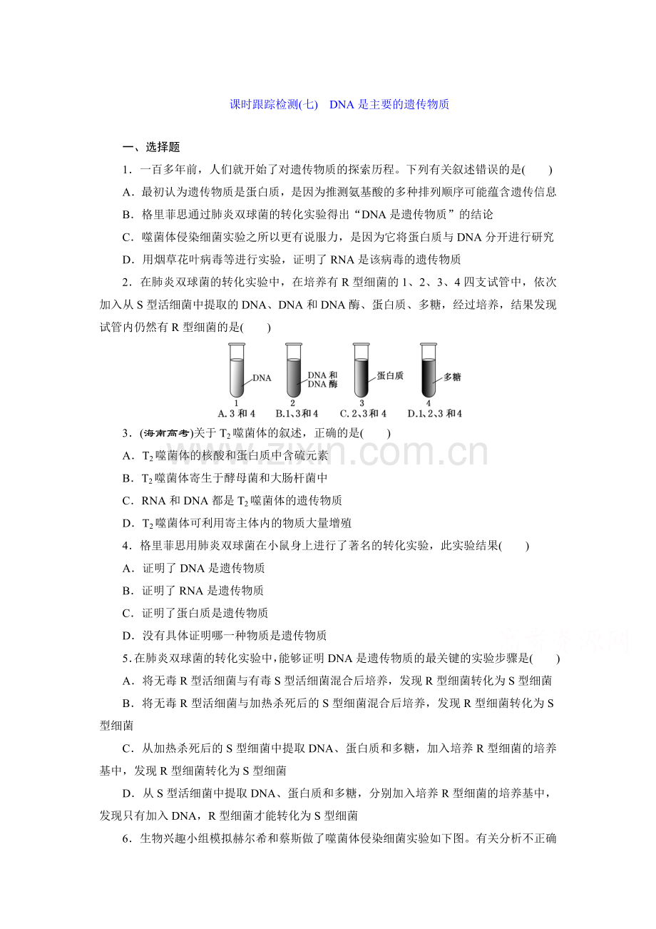 高一生物上学期课时跟踪检测6.doc_第1页