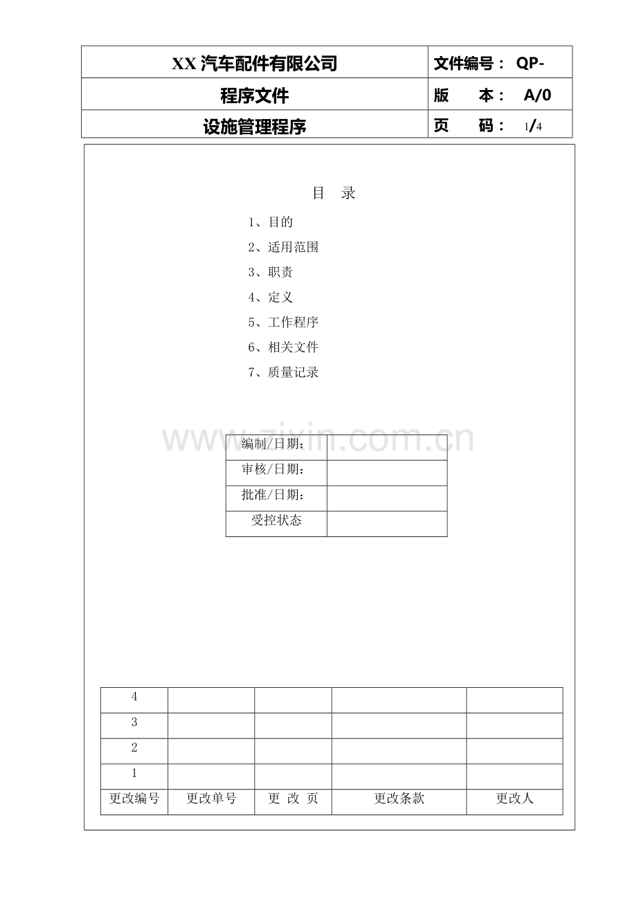 设施管理程序-范例.doc_第1页