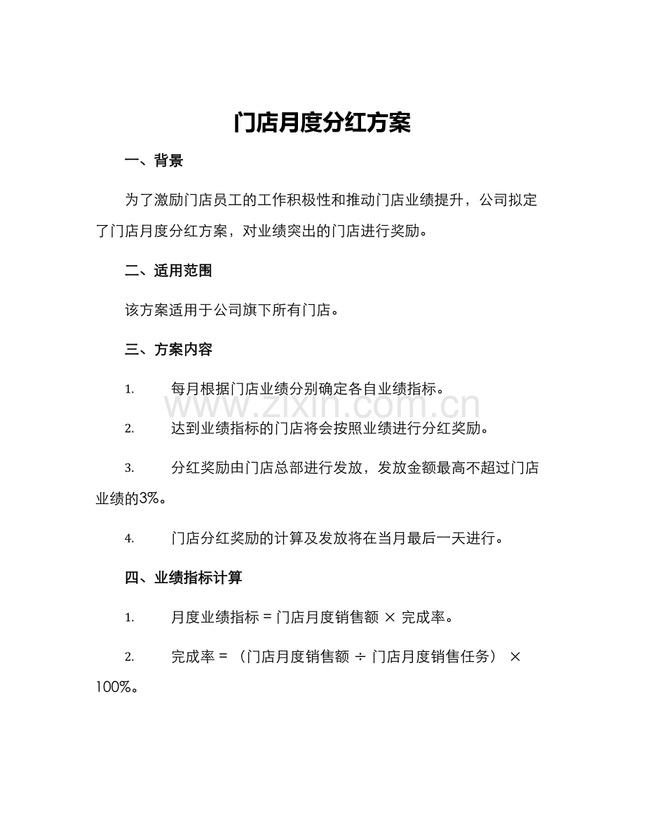 门店月度分红方案.docx_第1页