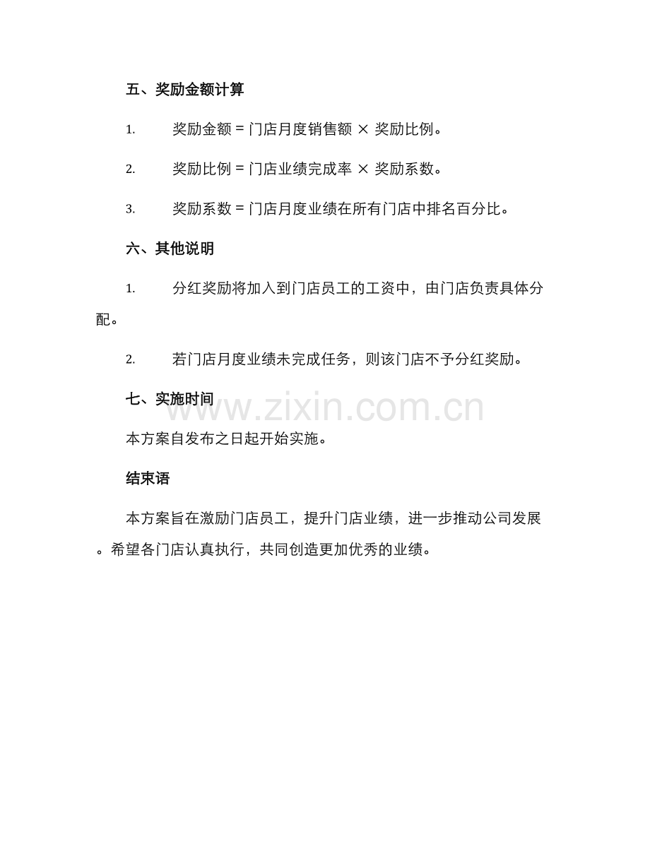 门店月度分红方案.docx_第2页