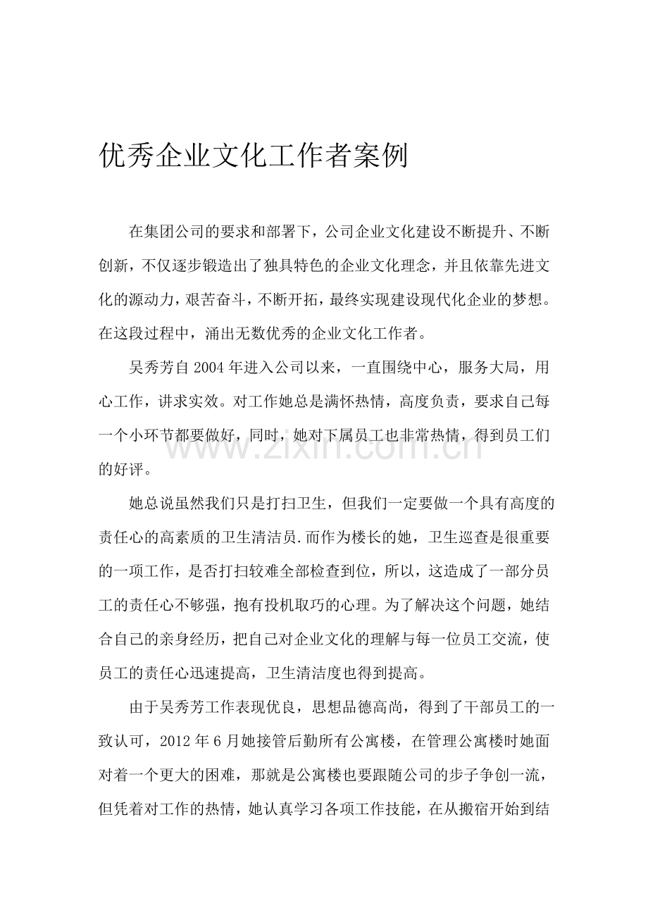 优秀企业文化工作者案例.doc_第1页