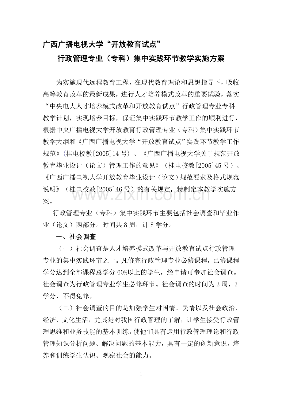 行政管理专业(专科)集中实践环节教学实施方案.doc_第1页