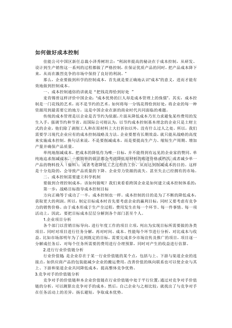 企业如何做好成本控制.doc_第1页