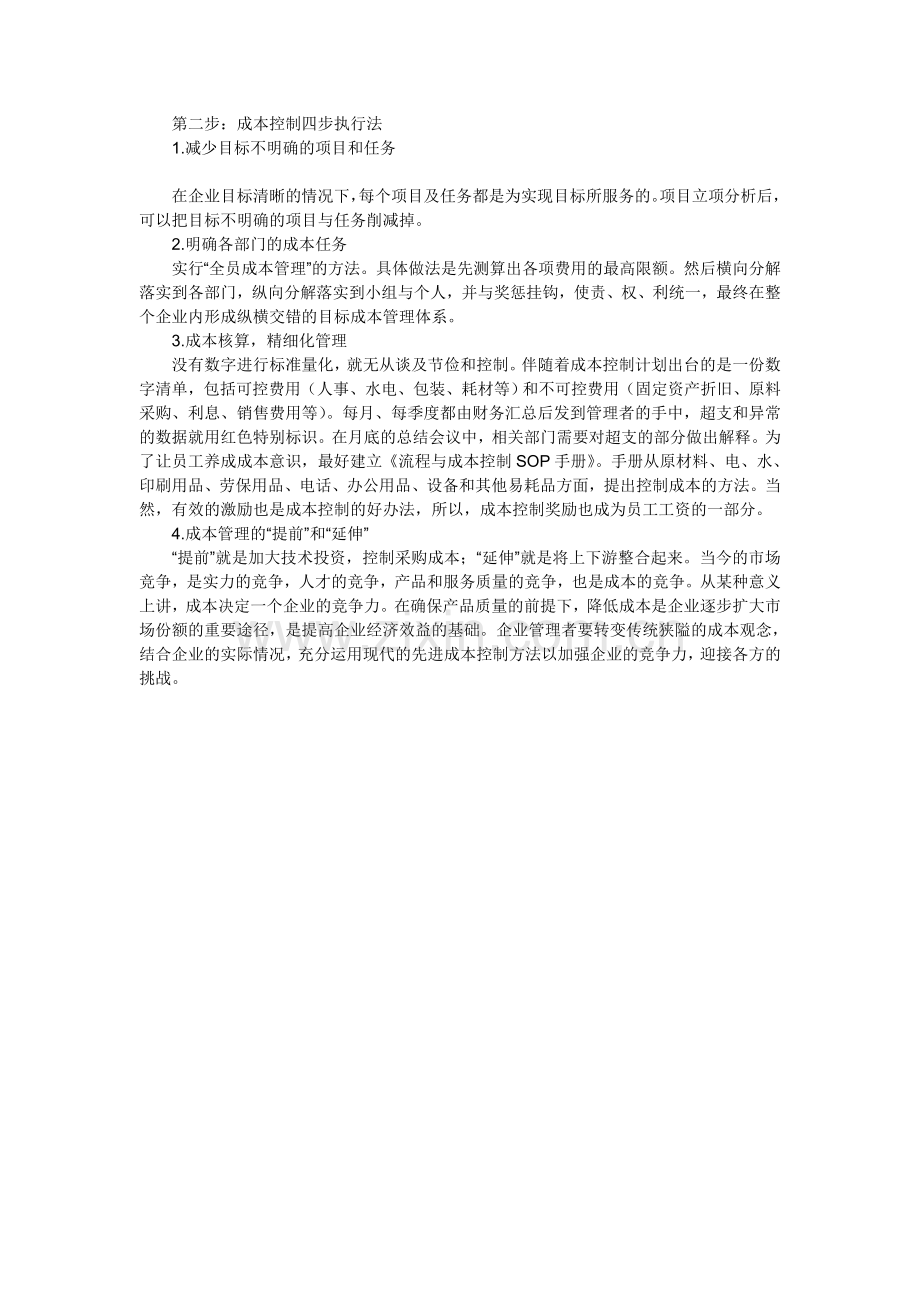 企业如何做好成本控制.doc_第2页