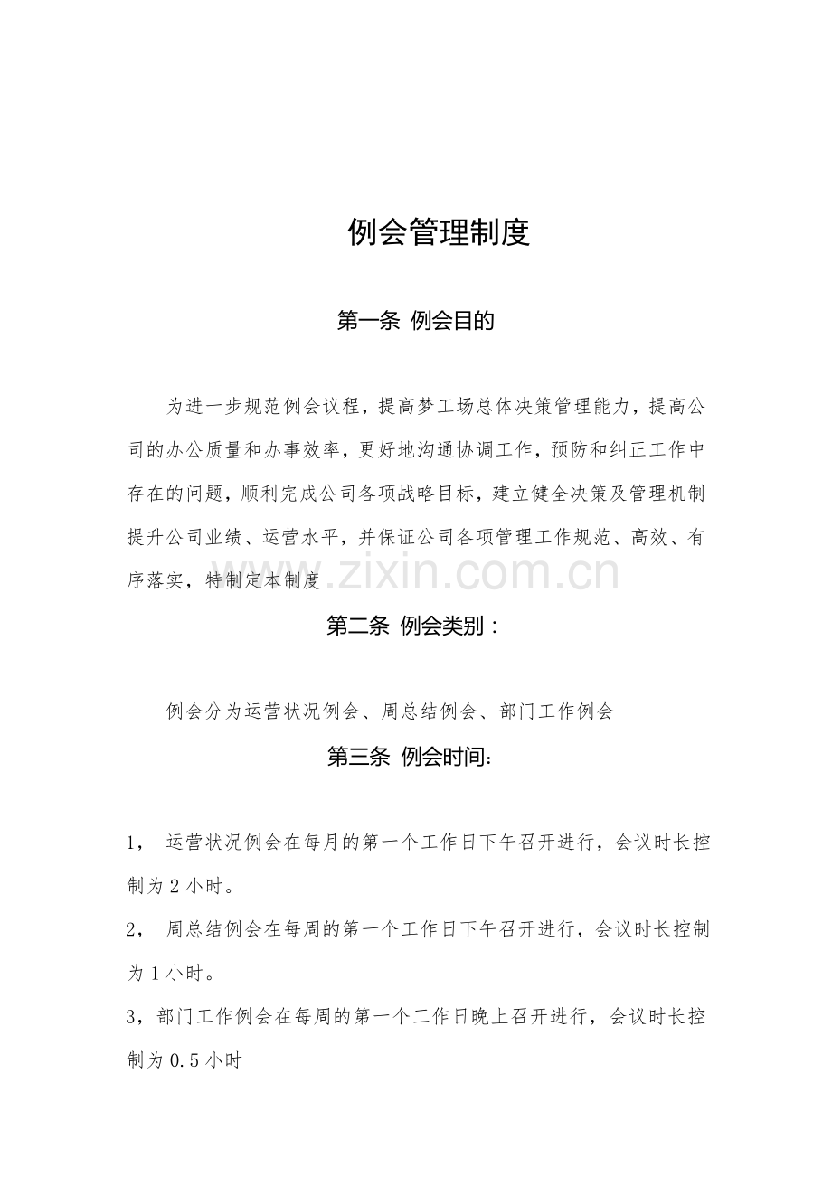 月总结会议制度).doc_第1页