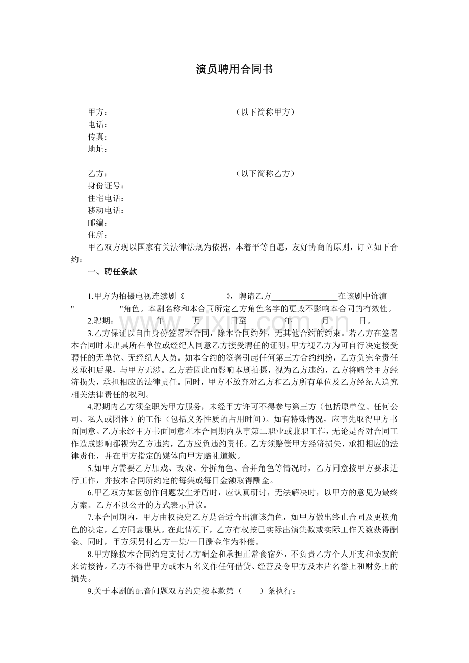 演员聘用合同书.doc_第1页