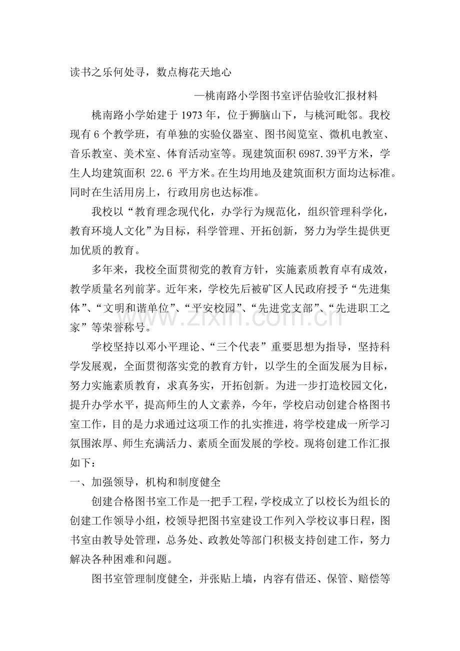 小学图书室评估验收汇报材料.doc_第1页