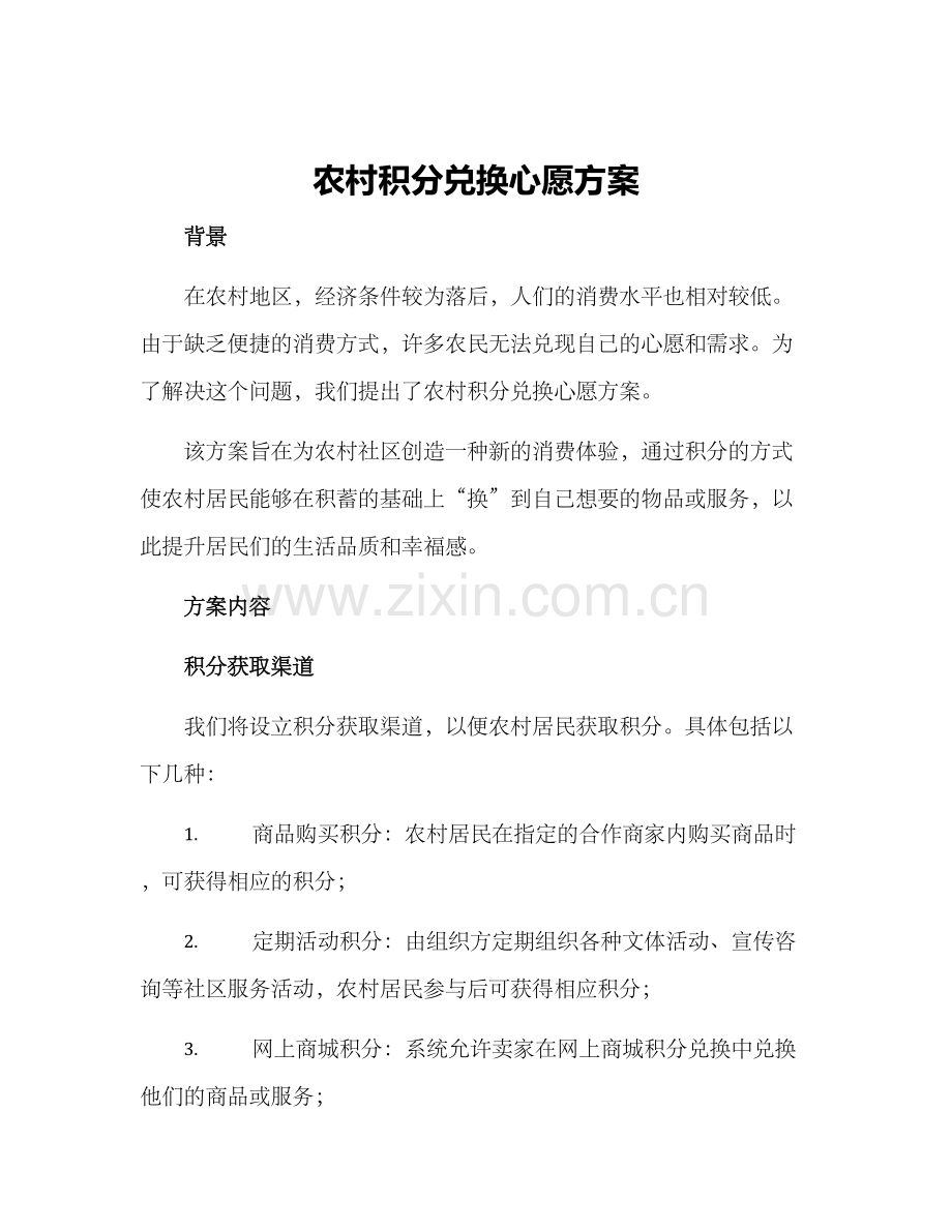 农村积分兑换心愿方案.docx_第1页