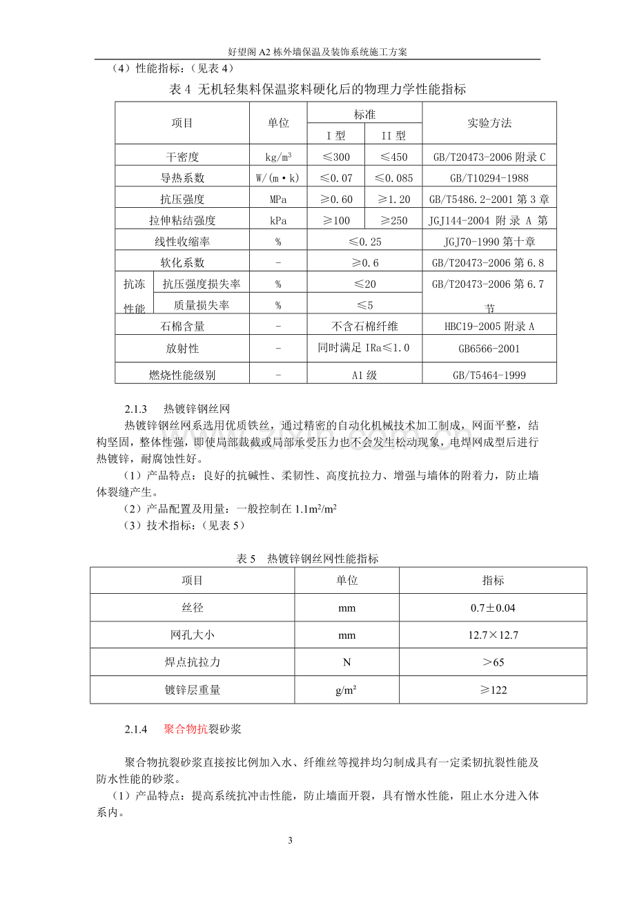 无机保温砂浆外墙外保温(面砖饰面)方案.doc_第3页