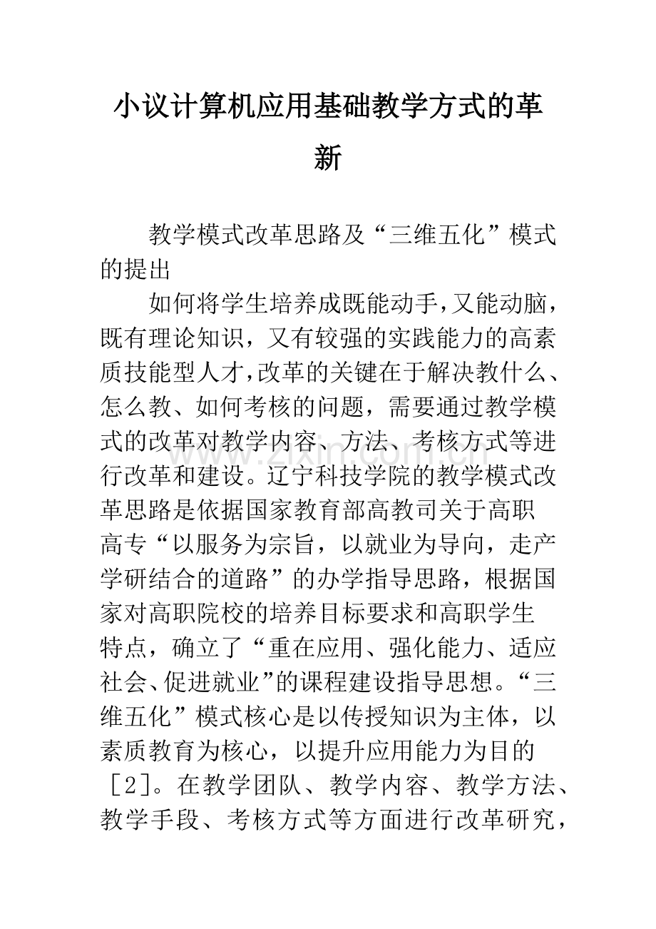 小议计算机应用基础教学方式的革新.docx_第1页