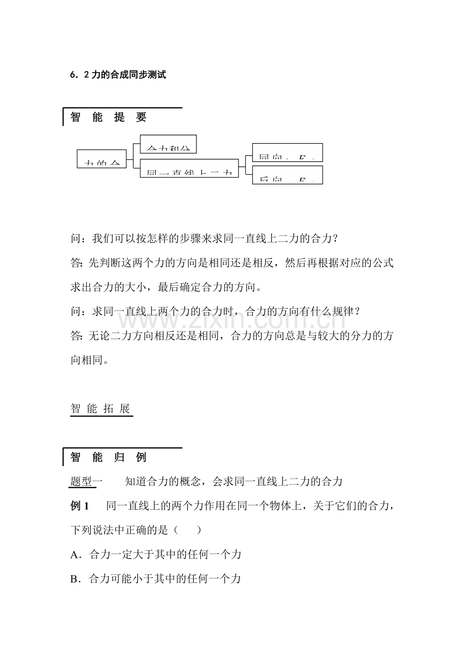 八年级物理力的合成辅导与练习.doc_第1页