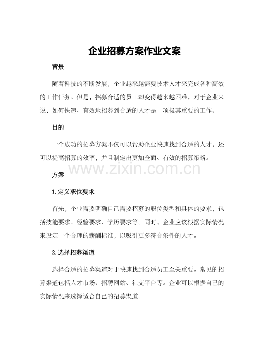 企业招募方案作业文案.docx_第1页