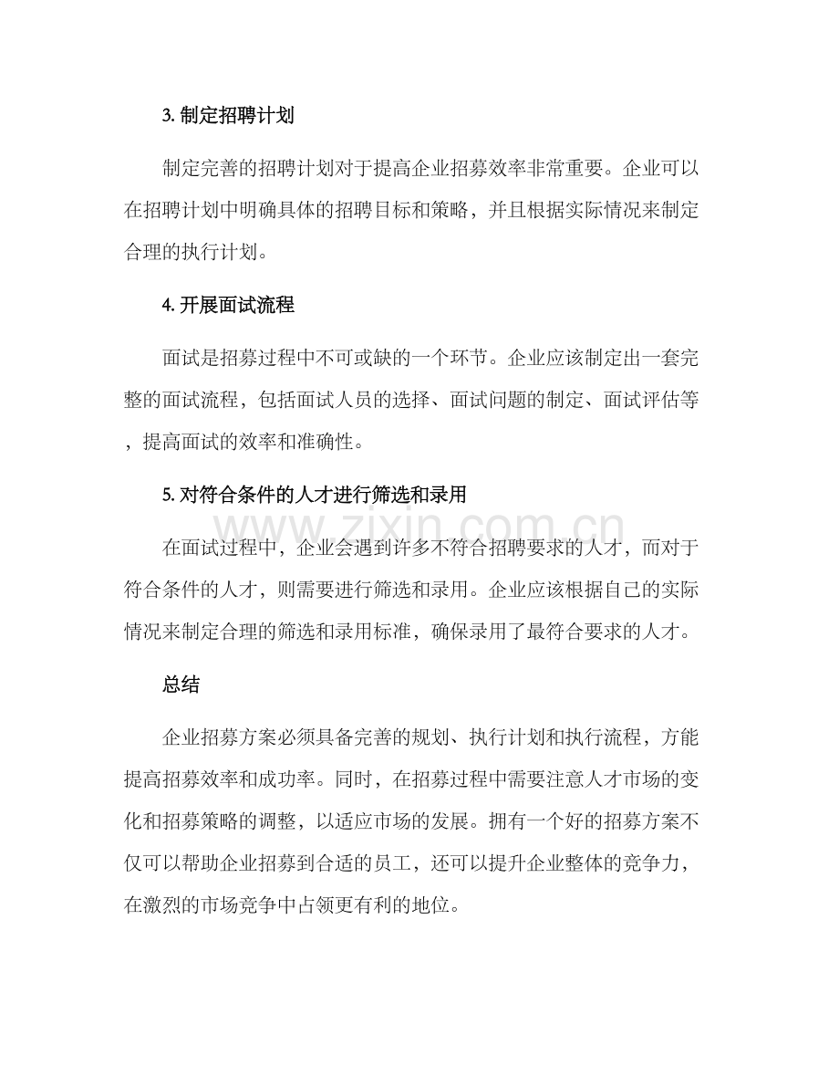 企业招募方案作业文案.docx_第2页