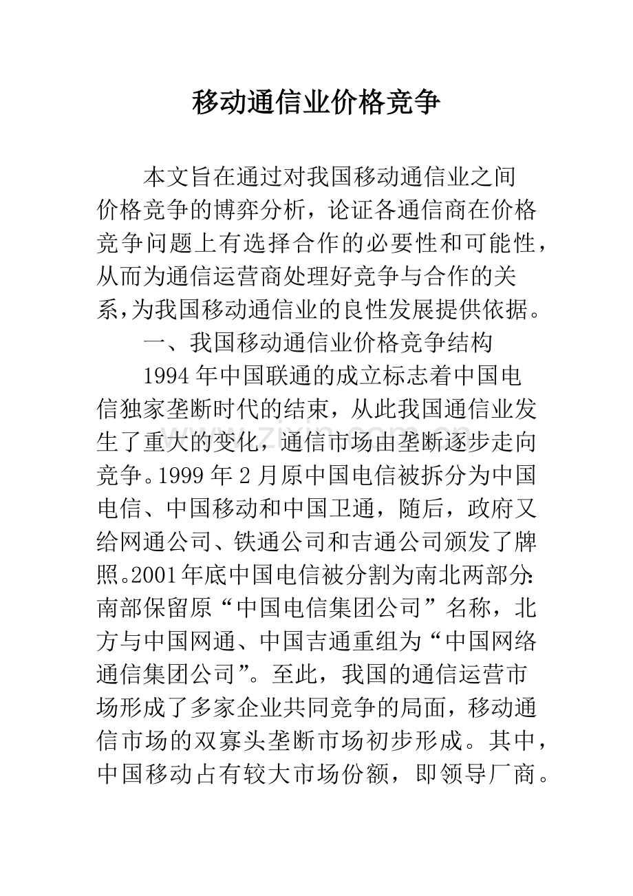 移动通信业价格竞争-1.docx_第1页