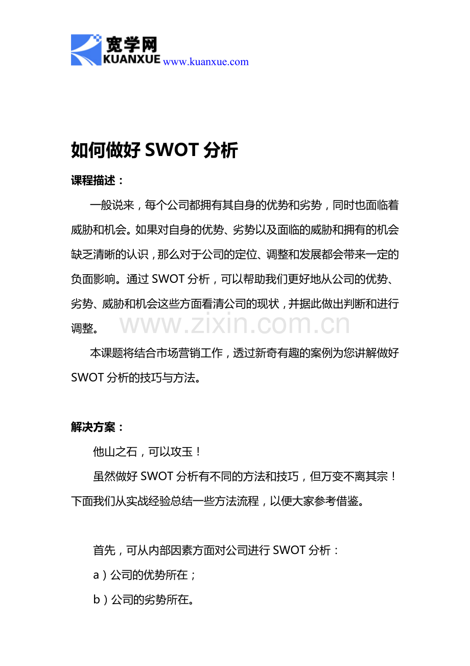 如何做好SWOT分析.doc_第1页