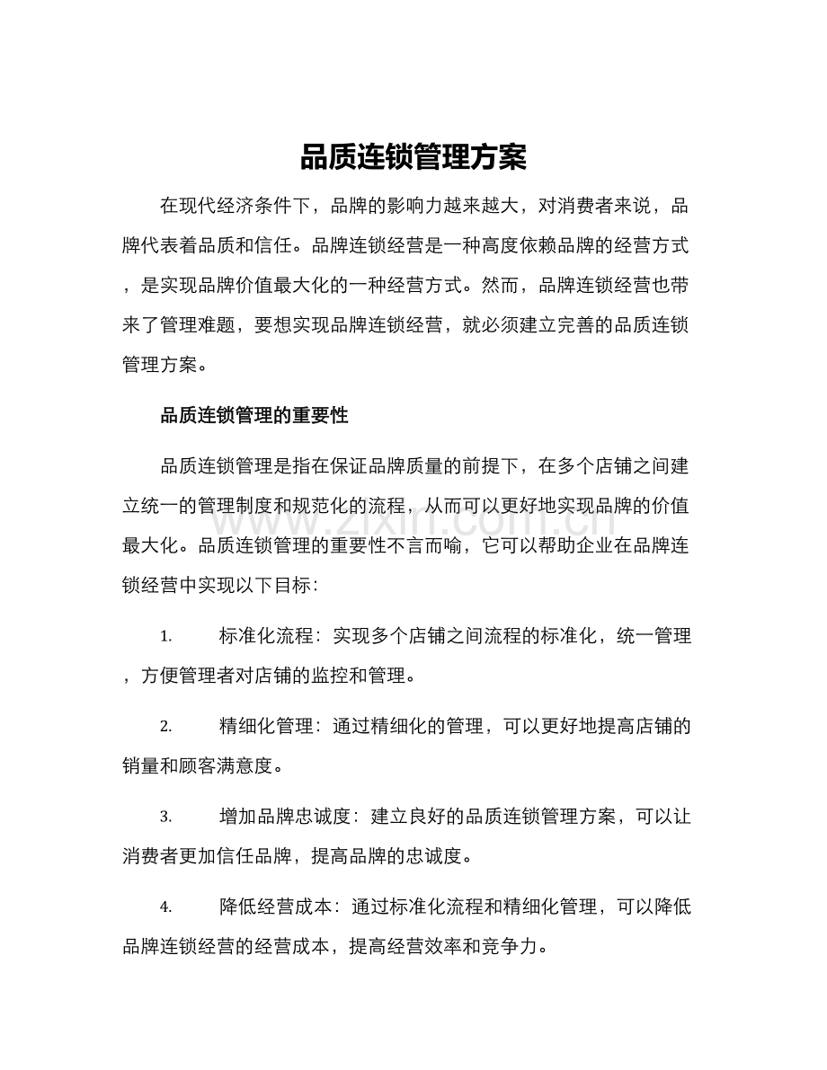 品质连锁管理方案.docx_第1页