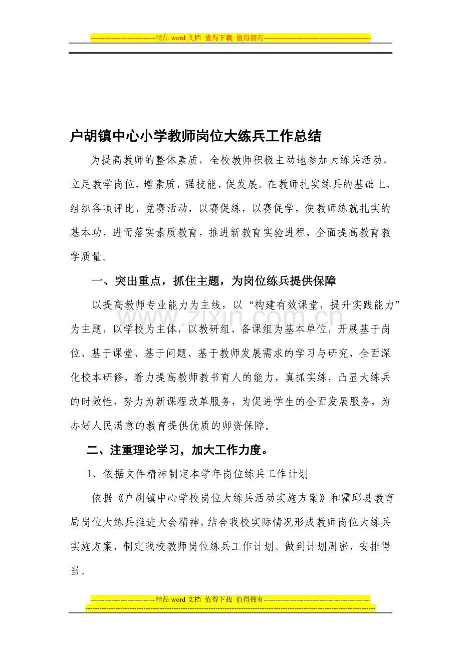 户胡镇中心小学教师岗位大练兵工作总结.doc_第1页