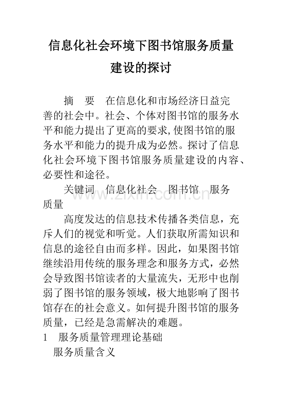 信息化社会环境下图书馆服务质量建设的探讨-1.docx_第1页