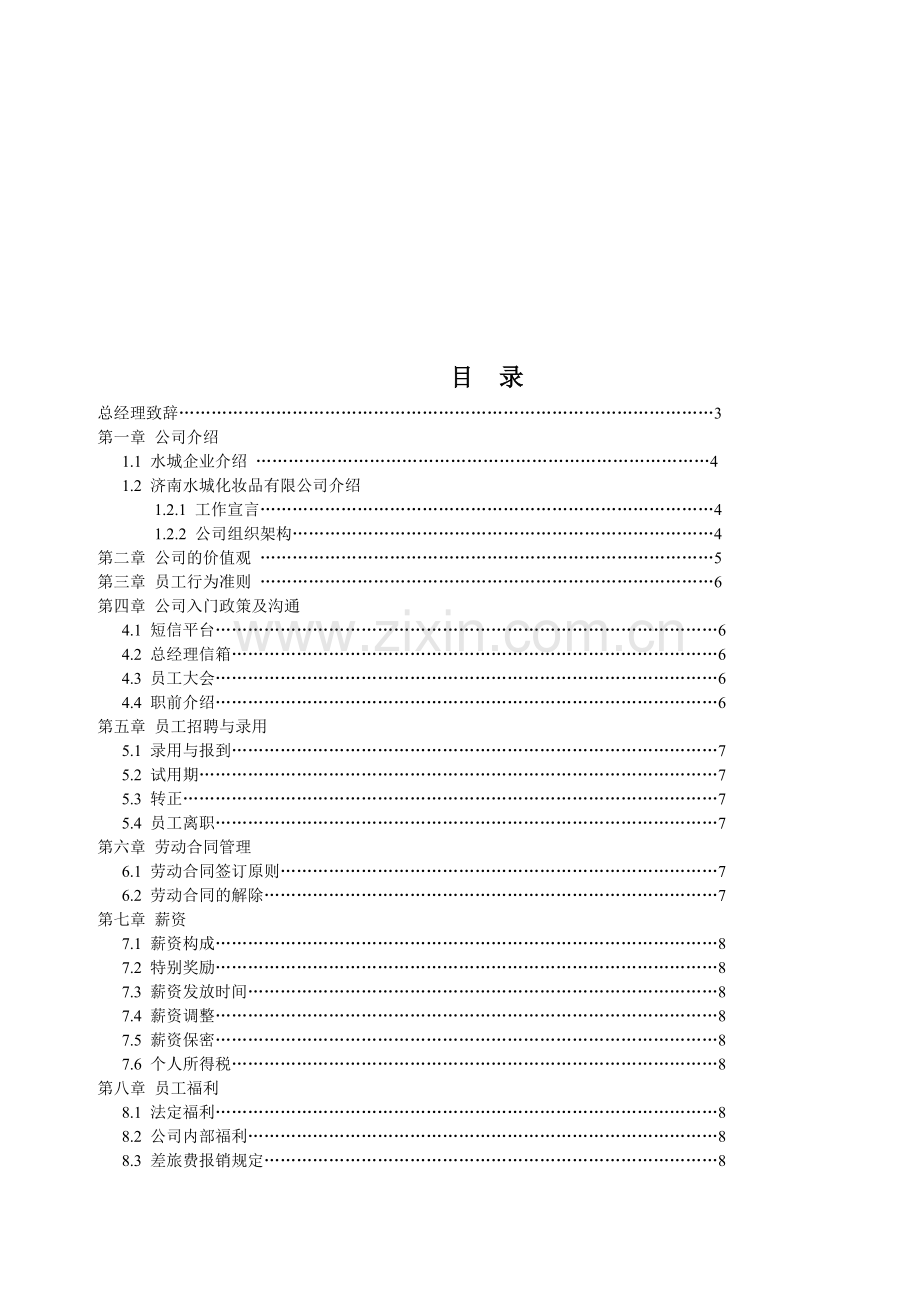 水城员工手册.doc_第3页