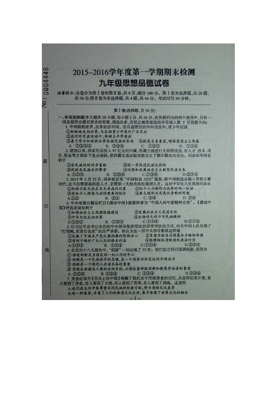 广东省罗定市2016届九年级政治上册期末试题.doc_第1页