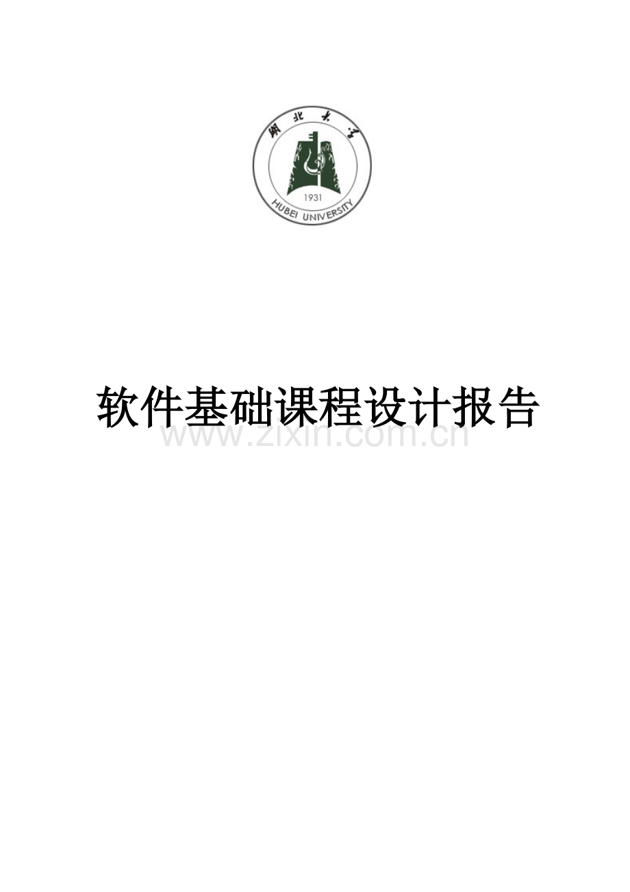 软件基础课程设计报告C语言MFC计算器设计.doc_第1页