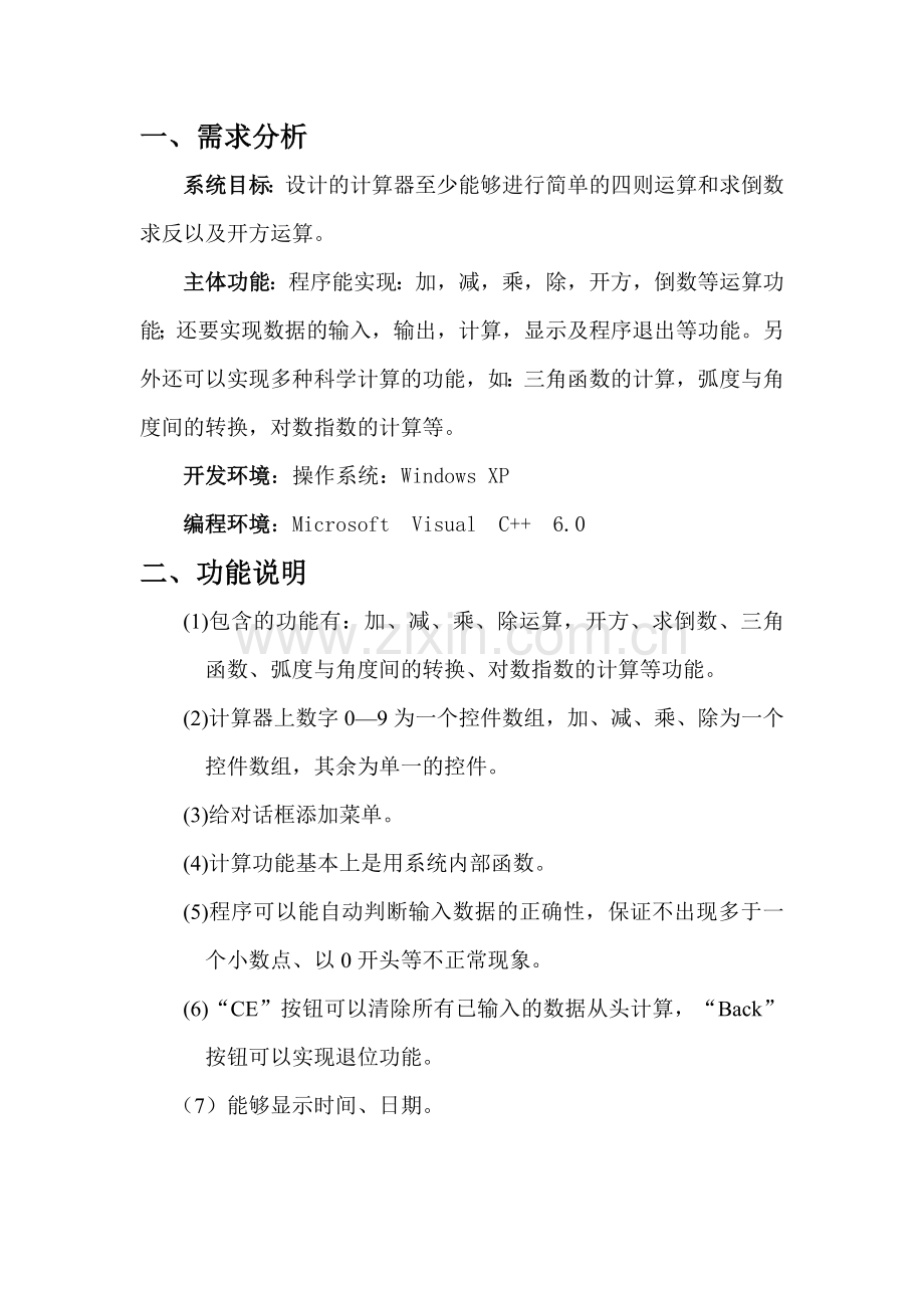 软件基础课程设计报告C语言MFC计算器设计.doc_第2页