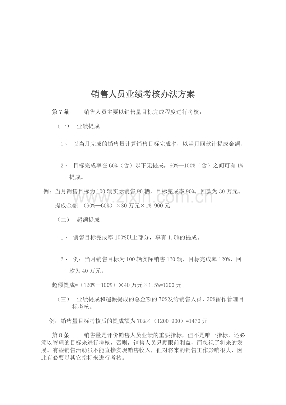 销售人员业绩考核办法方案..doc_第1页