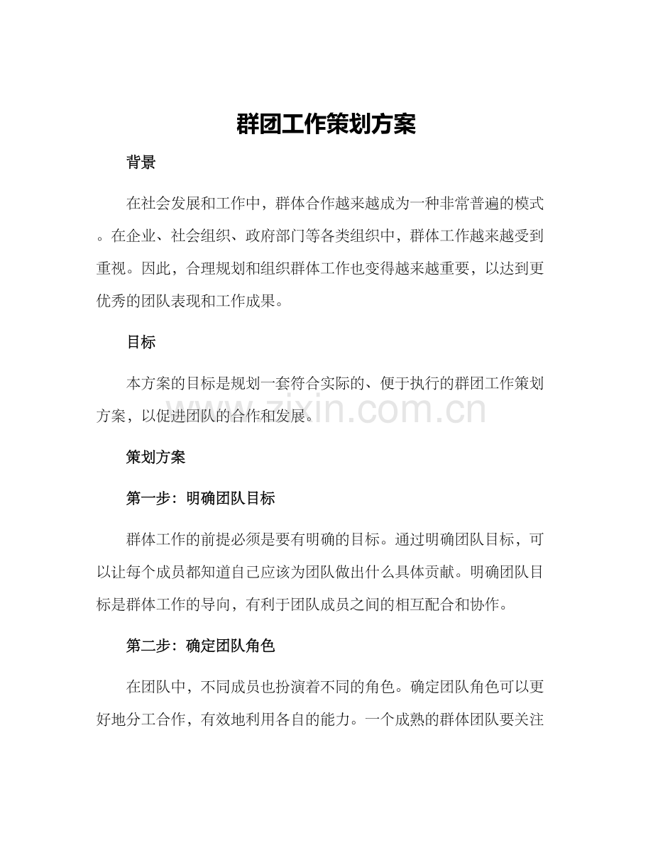 群团工作策划方案.docx_第1页