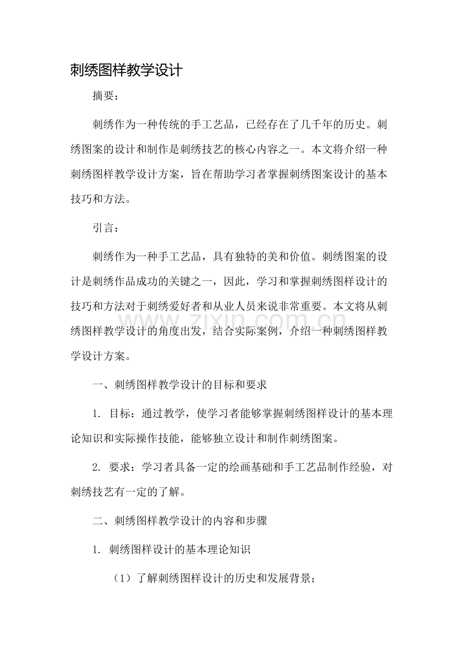 刺绣图样教学设计.docx_第1页