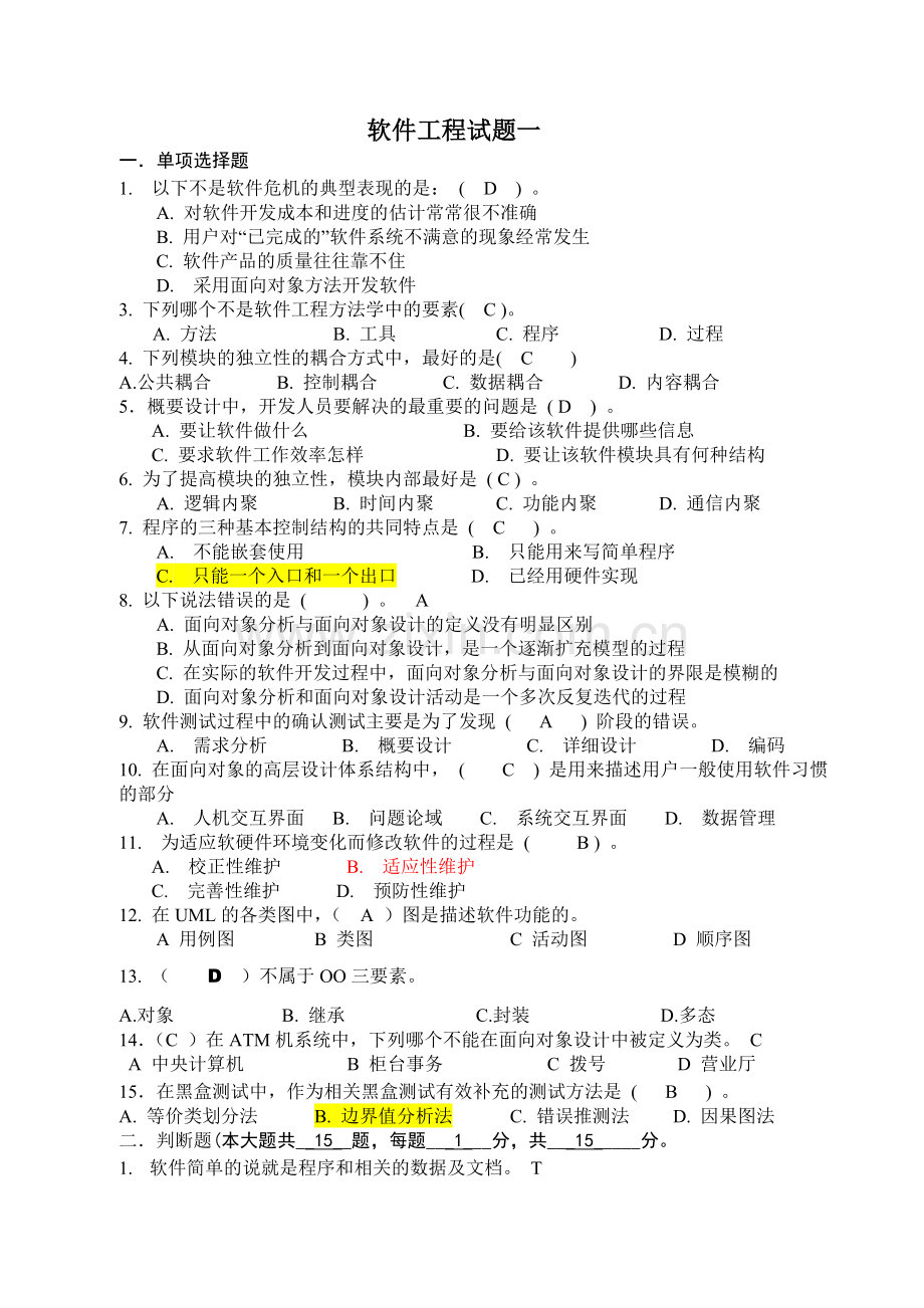 软件工程期末试卷答案全解.doc_第1页