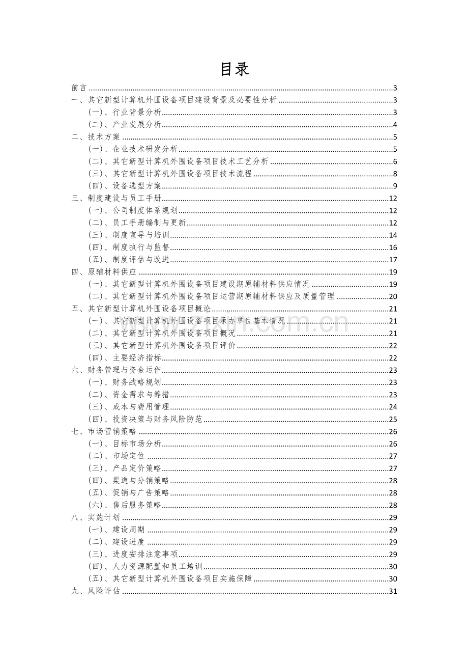 2024年其它新型计算机外围设备项目可行性研究报告.docx_第2页