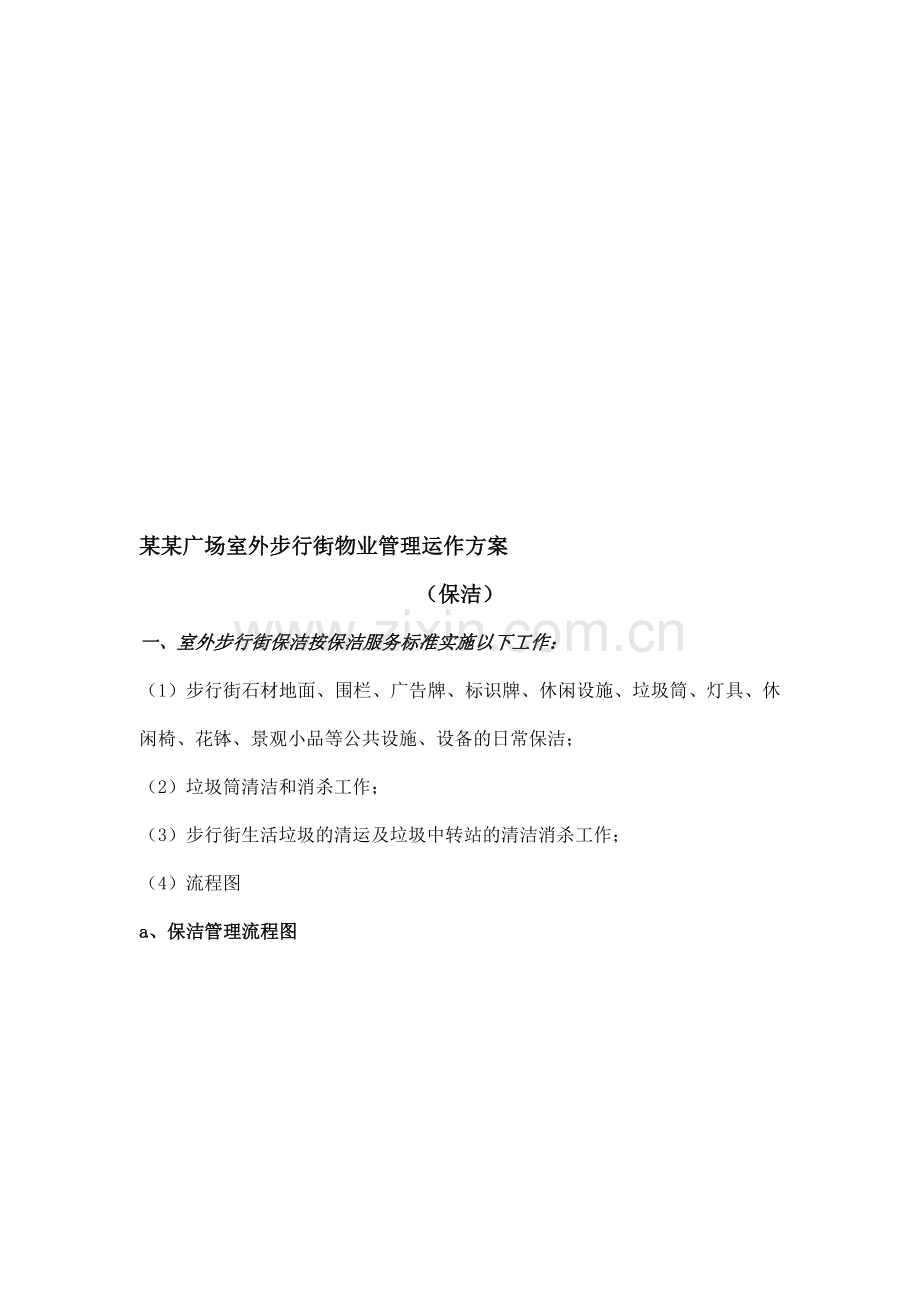 室外步行街保洁运营管理方案.doc_第1页