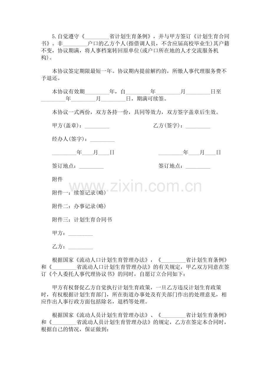 个人委托人事代理协议书范本.doc_第2页