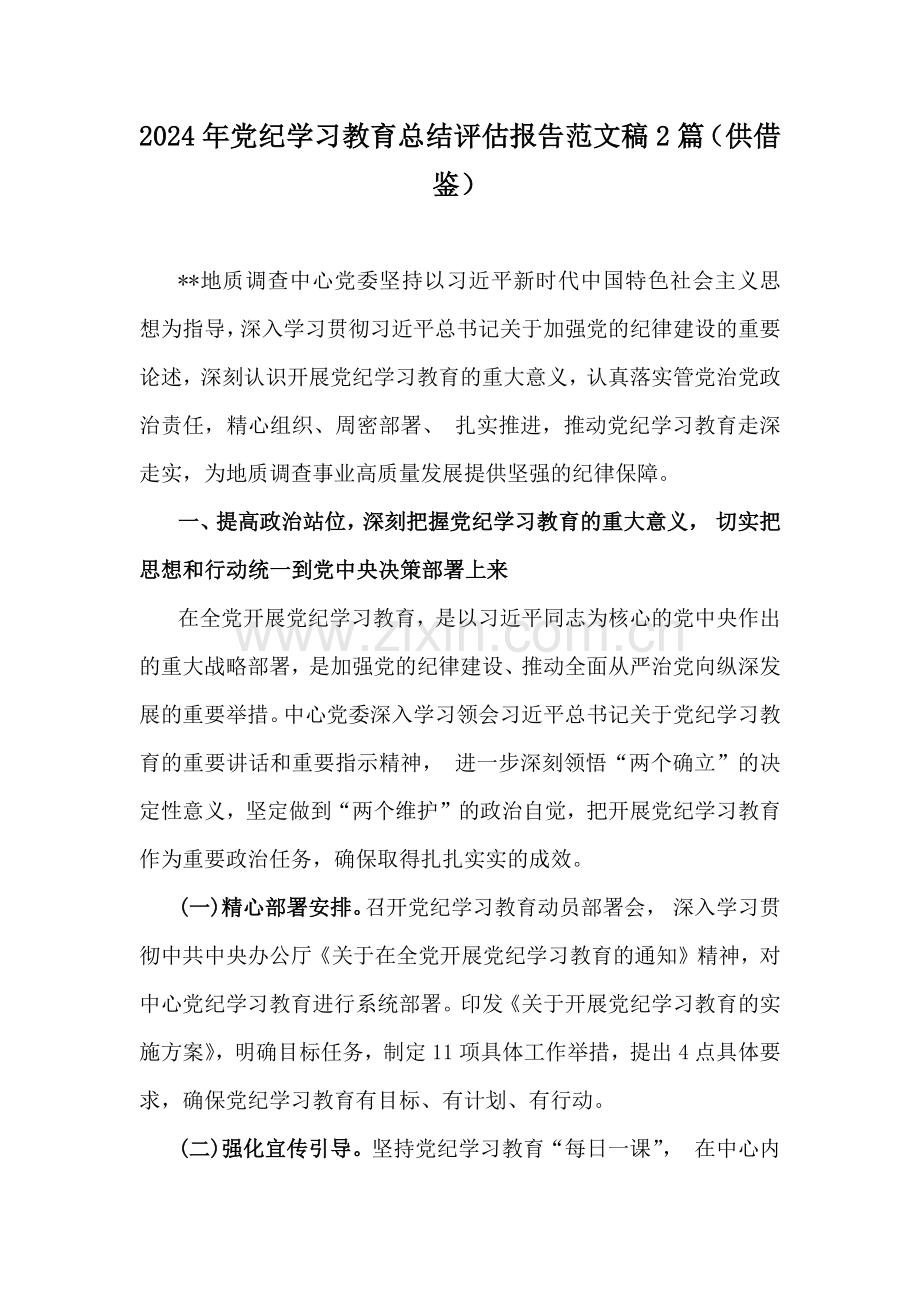 2024年党纪学习教育总结评估报告范文稿2篇（供借鉴）.docx_第1页