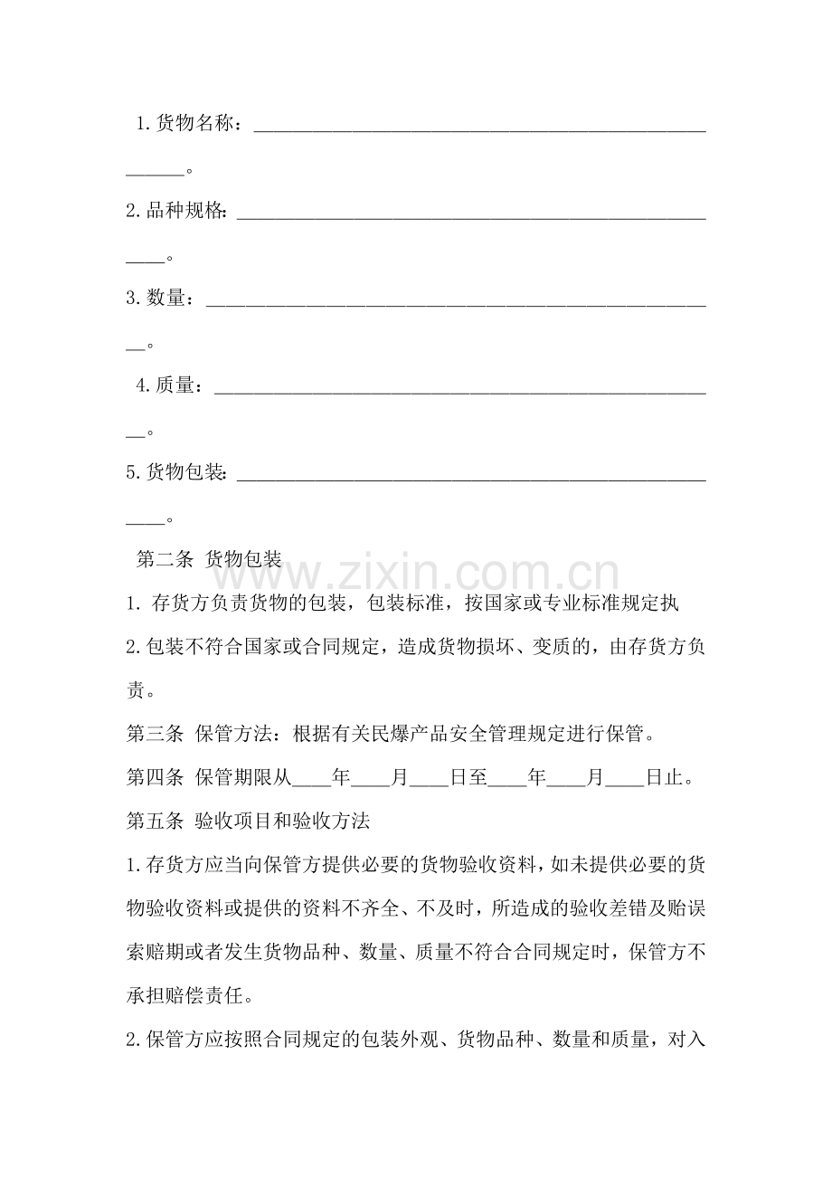 仓储保管协议-仓储保管协议仓储保管协议协议编1.doc_第2页