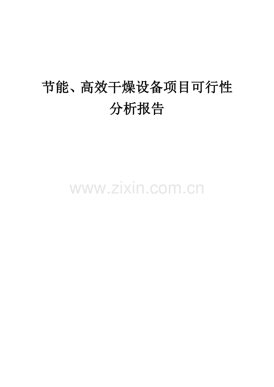 2024年节能、高效干燥设备项目可行性分析报告.docx_第1页