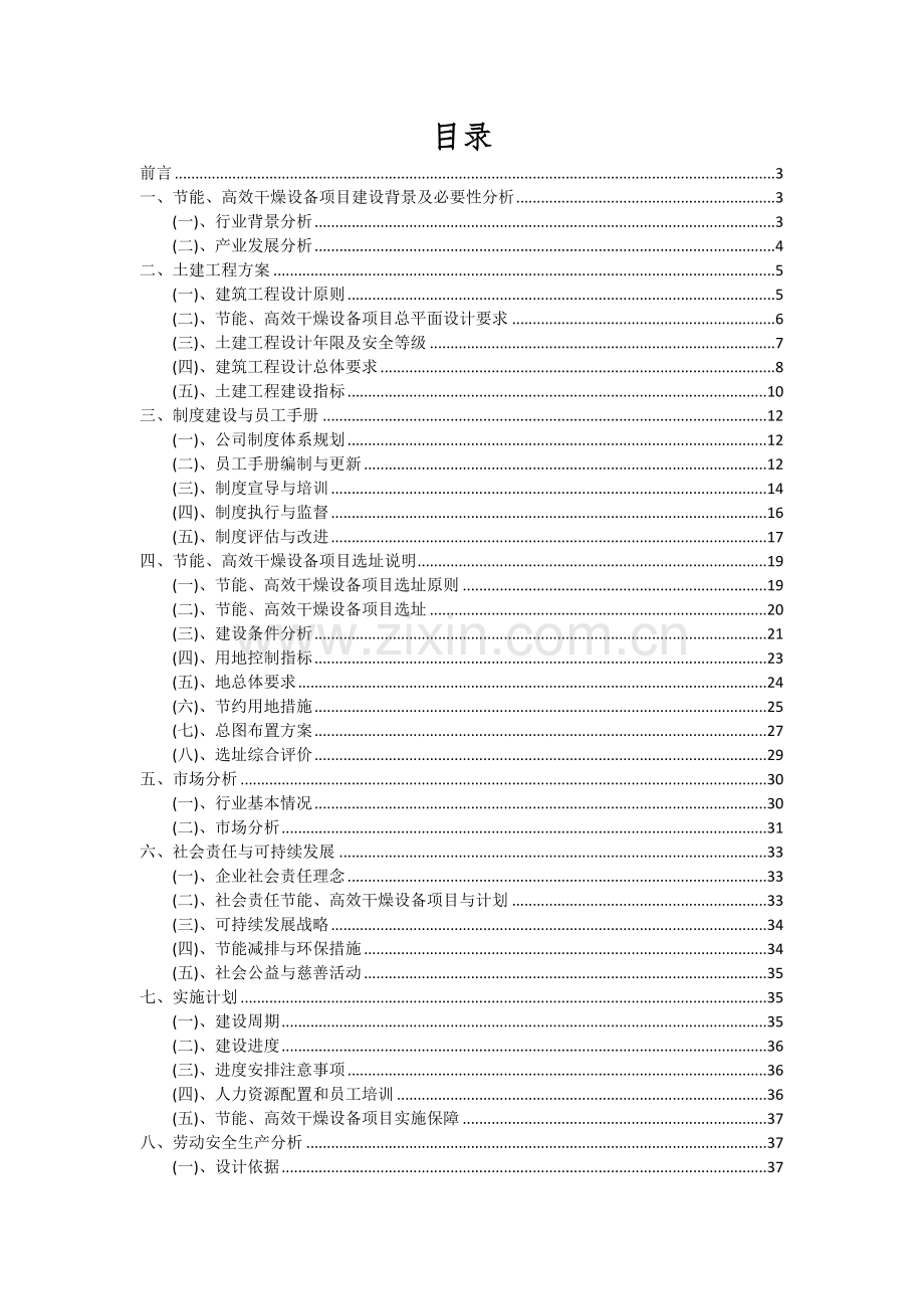 2024年节能、高效干燥设备项目可行性分析报告.docx_第2页