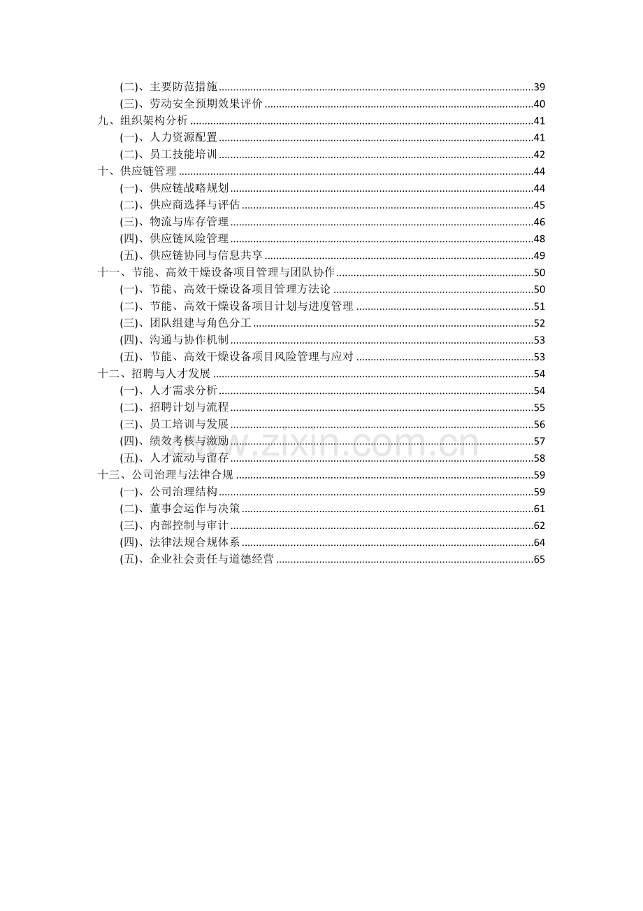 2024年节能、高效干燥设备项目可行性分析报告.docx_第3页