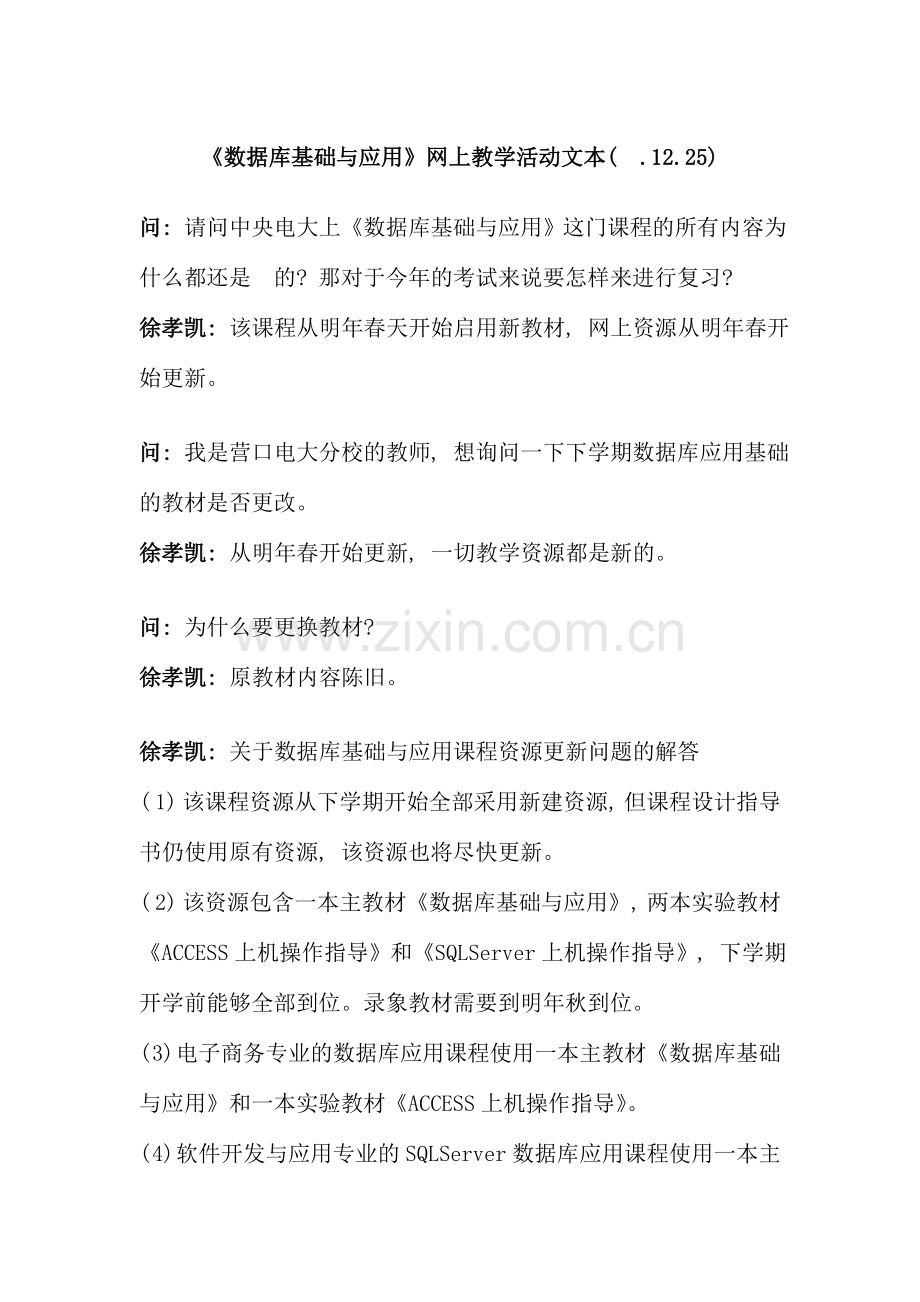 数据库基础与应用网上教学活动文本.doc_第1页