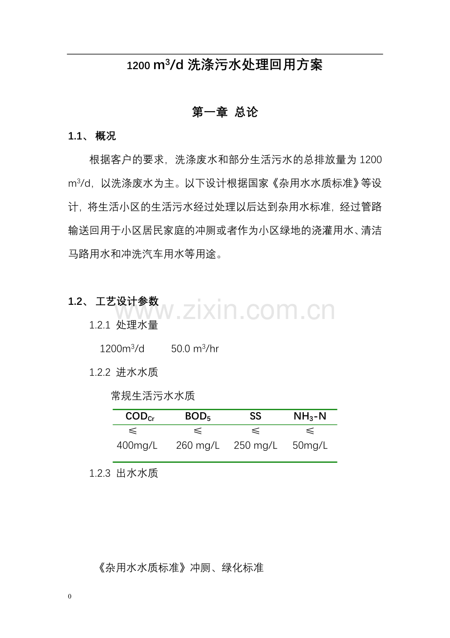 1200t-洗涤污水处理回用工程方案.doc_第1页