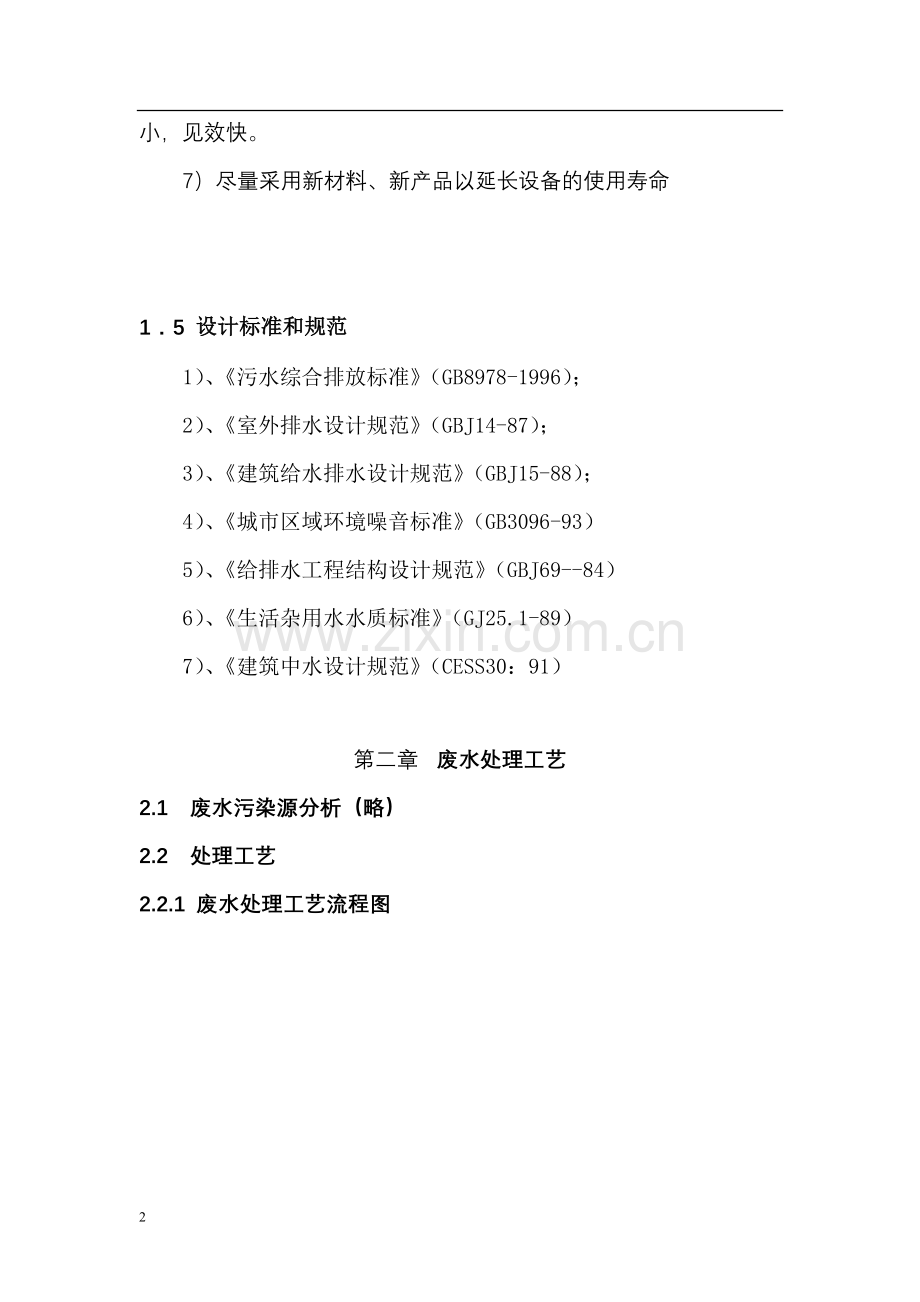 1200t-洗涤污水处理回用工程方案.doc_第3页